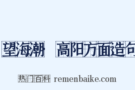 望海潮·高阳方面造句是什么意思的图片